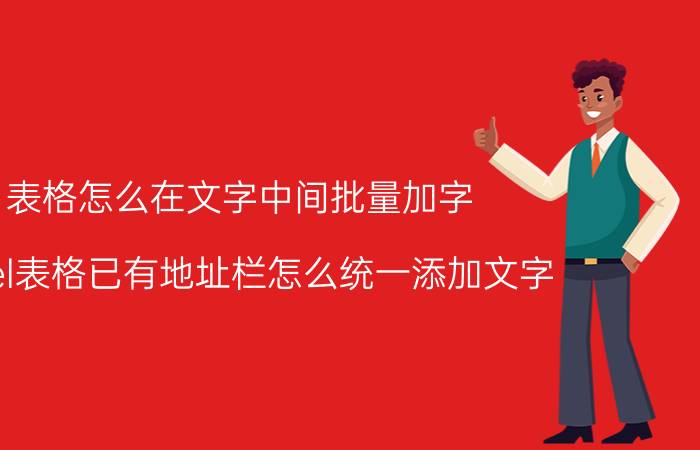 表格怎么在文字中间批量加字 Excel表格已有地址栏怎么统一添加文字？